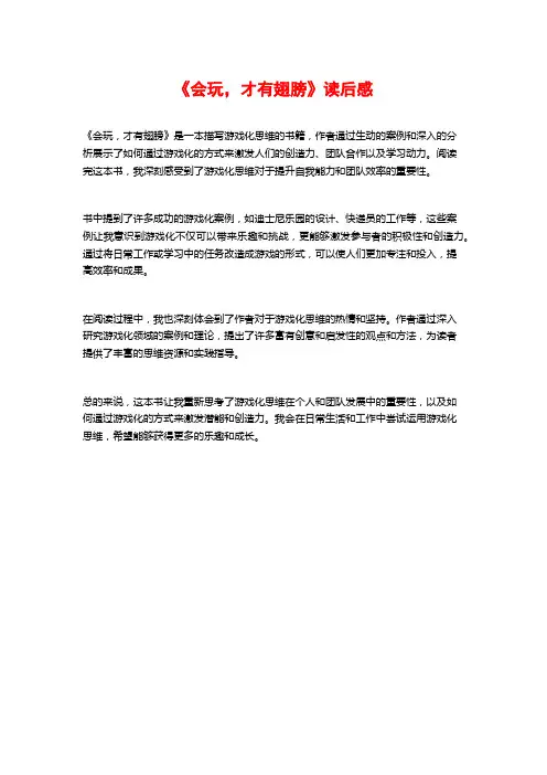 《会玩,才有翅膀》读后感
