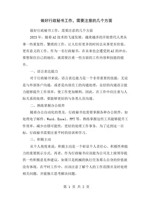 做好行政秘书工作,需要注意的几个方面