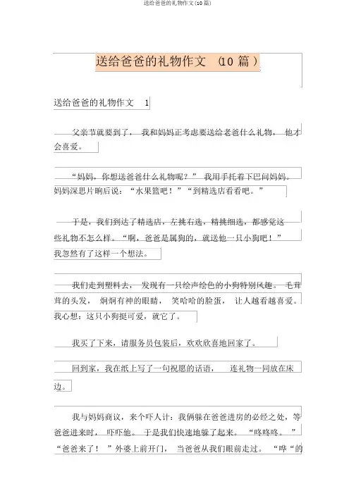 送给爸爸的礼物作文(10篇)