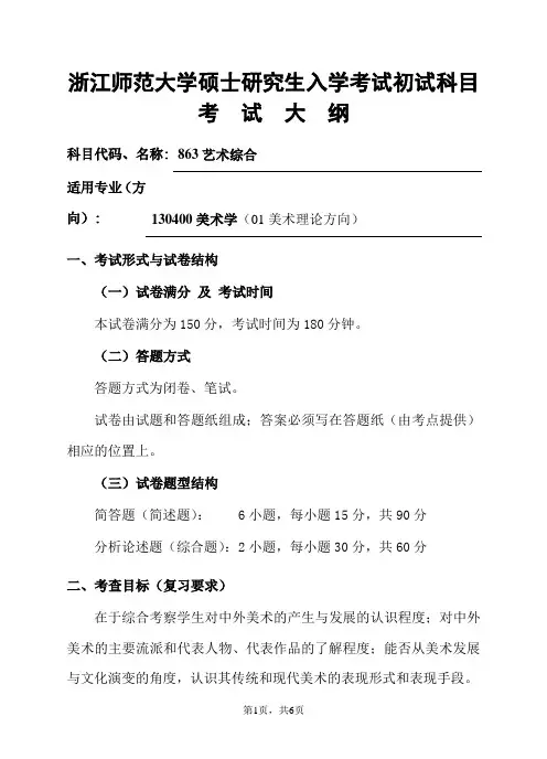 浙江师范大学-2019年-硕士研究生初试科目考试大纲-863艺术综合