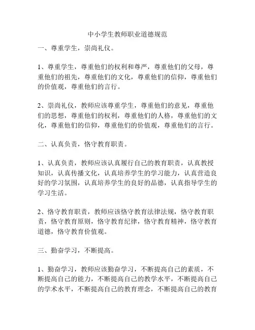中小学生教师职业道德规范