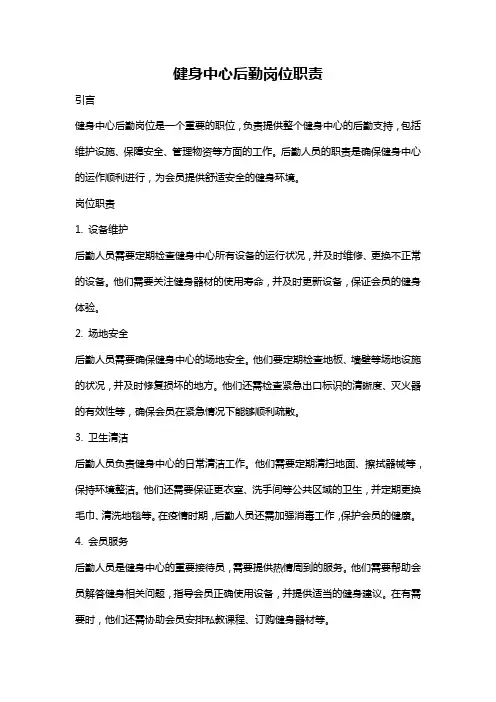 健身中心后勤岗位职责