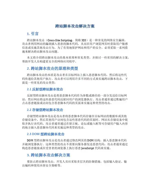跨站脚本攻击解决方案