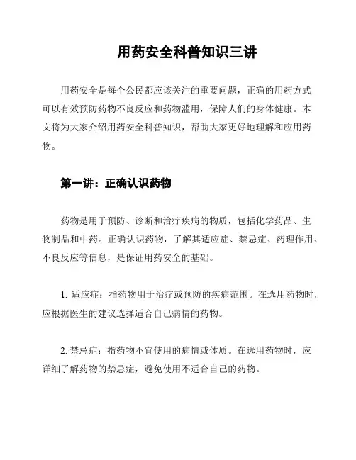 用药安全科普知识三讲