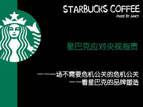 星巴克应对央视指责危机公关