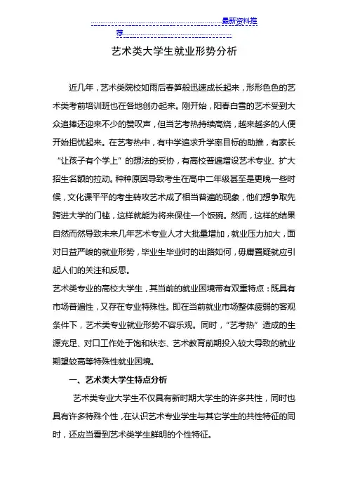艺术类大学生就业形势分析