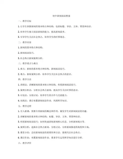 初中新闻阅读教案