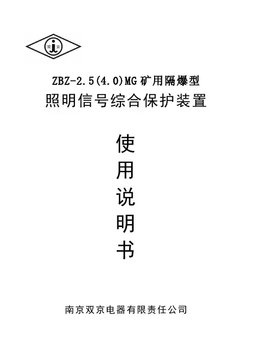 ZBZ-2.5(4.0)MG矿用隔爆型照明信号综合保护装置说明书要点