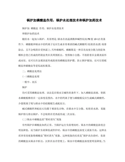 锅炉加磷酸盐作用,锅炉水处理技术和锅炉加药技术