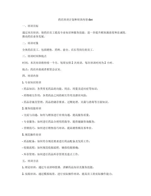 药店培训计划和培训内容doc