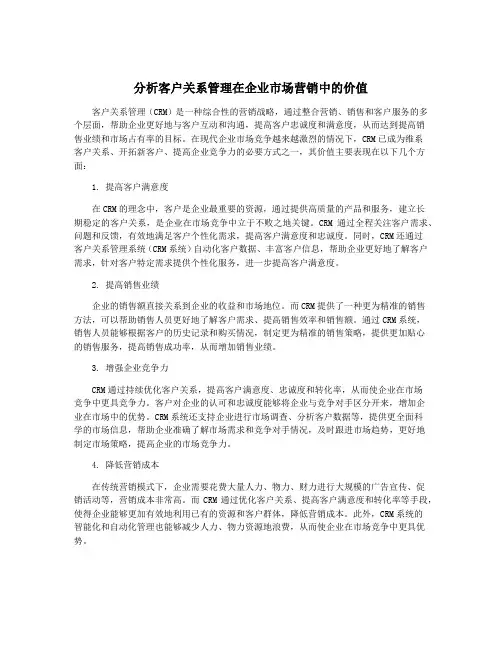 分析客户关系管理在企业市场营销中的价值