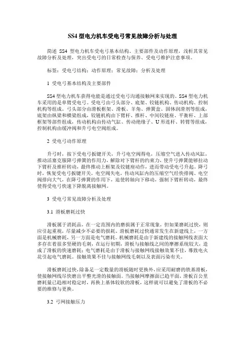 SS4型电力机车受电弓常见故障分析与处理