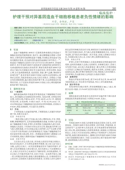 护理干预对异基因造血干细胞移植患者负性情绪的影响