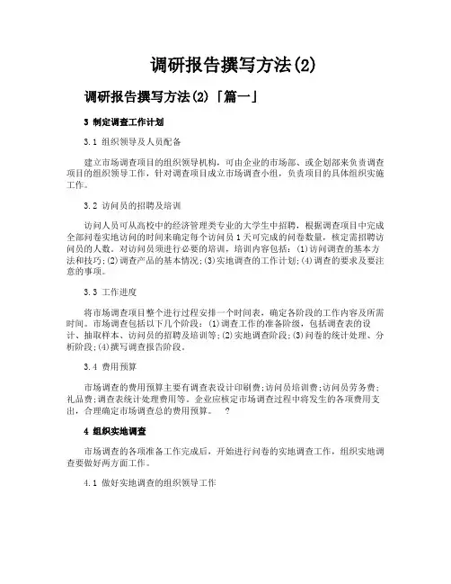 调研报告撰写方法
