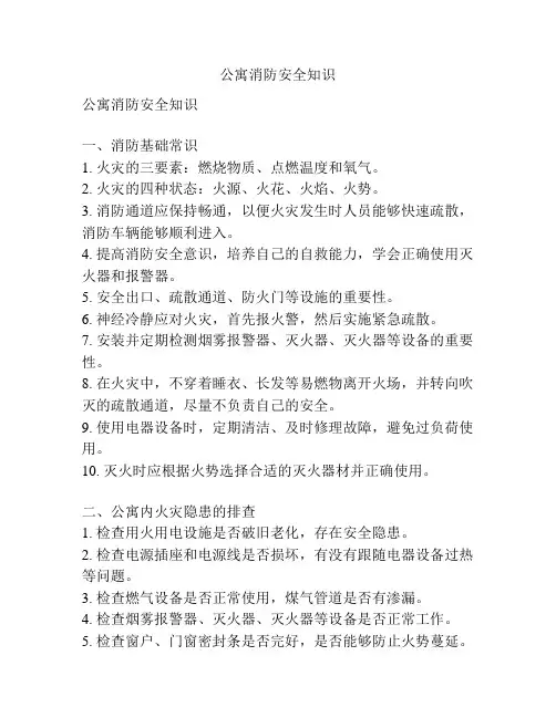 公寓消防安全知识