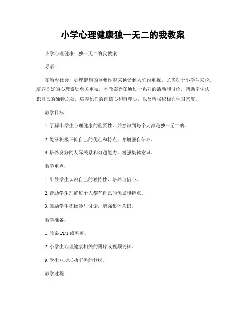 小学心理健康独一无二的我教案