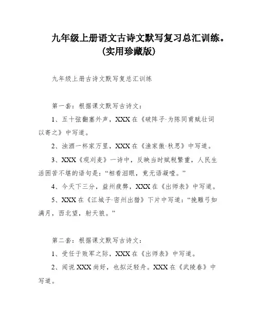 九年级上册语文古诗文默写复习总汇训练。(实用珍藏版)