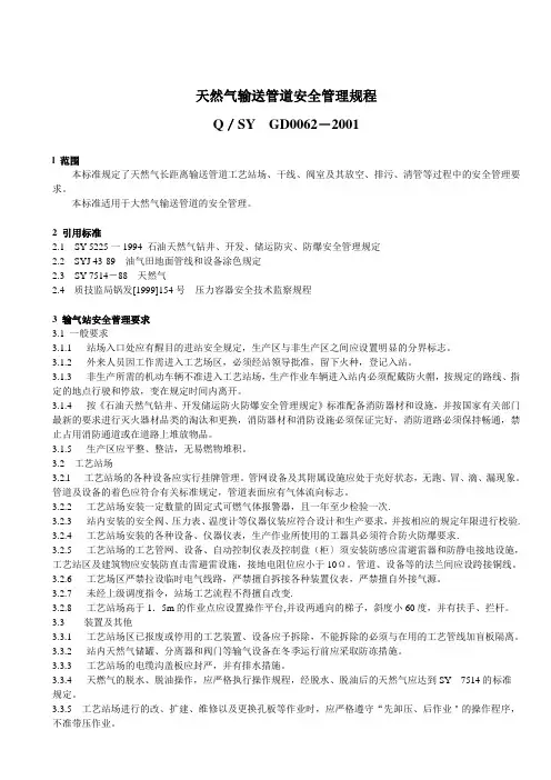 天然气输送管道安全管理规程QSYGD0062-2001