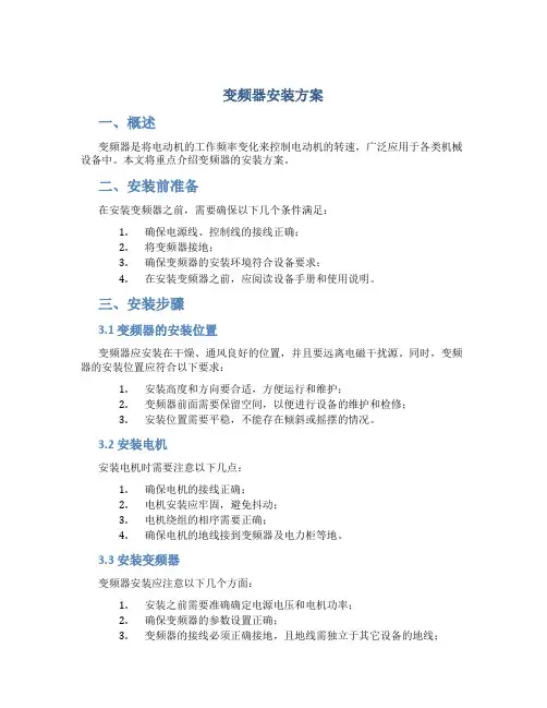 变频器安装方案