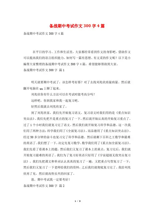 备战期中考试作文300字4篇