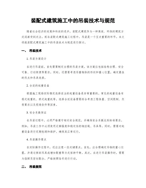 装配式建筑施工中的吊装技术与规范