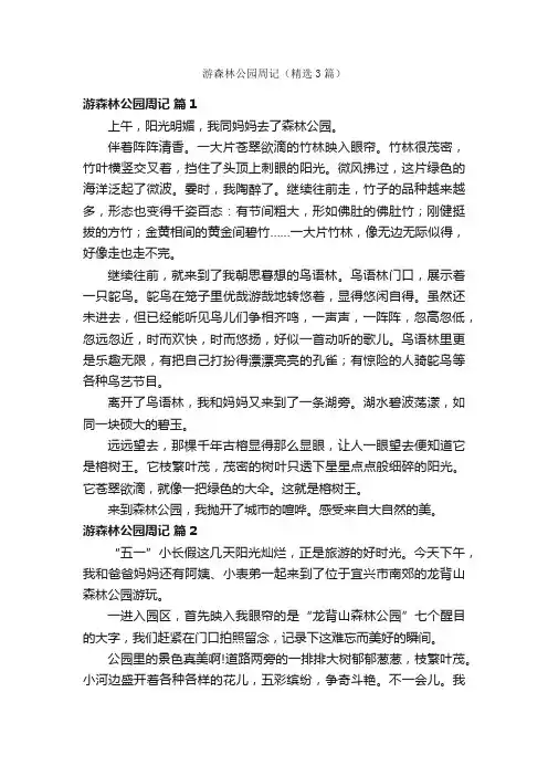 游森林公园周记（精选3篇）
