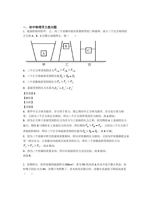 物理浮力类问题的专项培优 易错 难题练习题(含答案)含答案
