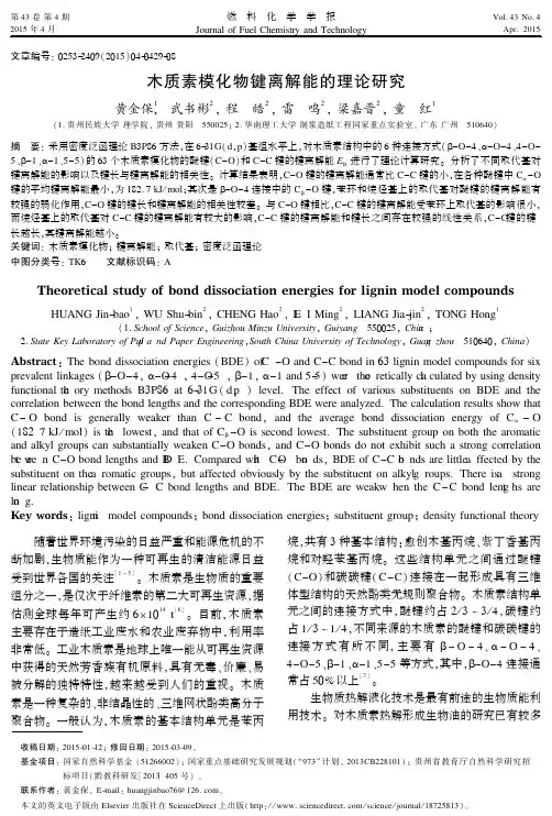 木质素模化物键离解能的理论研究