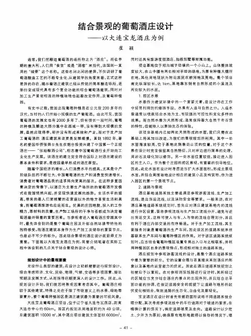 结合景观的葡萄酒庄设计——以大连宝龙酒庄为例