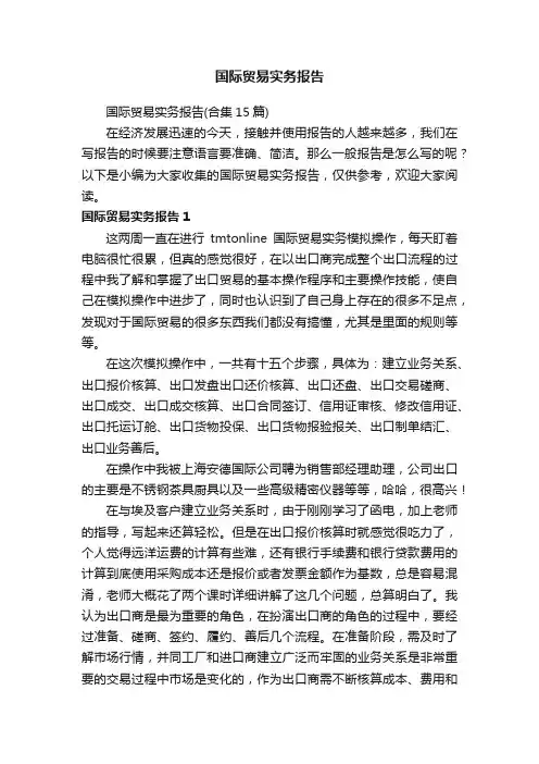国际贸易实务报告（合集15篇）