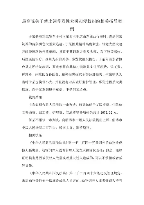 最高院关于禁止饲养烈性犬引起侵权纠纷相关指导案例