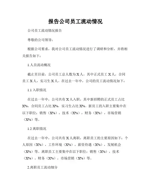 报告公司员工流动情况