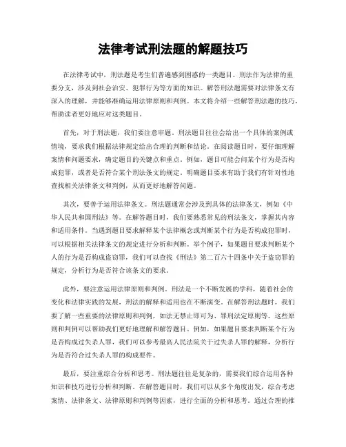 法律考试刑法题的解题技巧