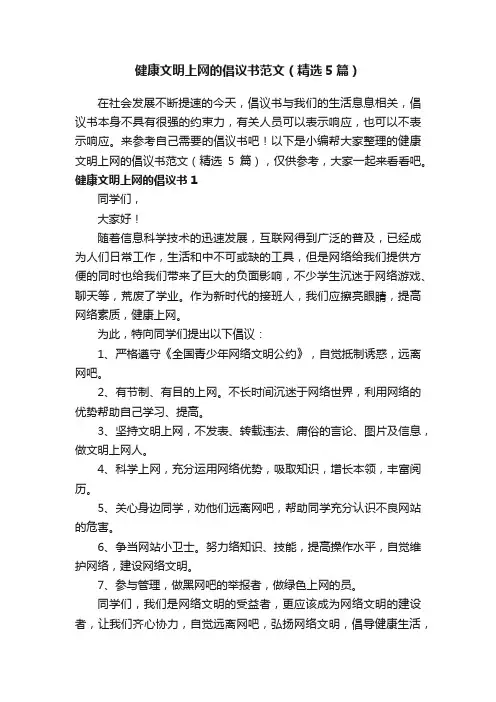 健康文明上网的倡议书范文（精选5篇）
