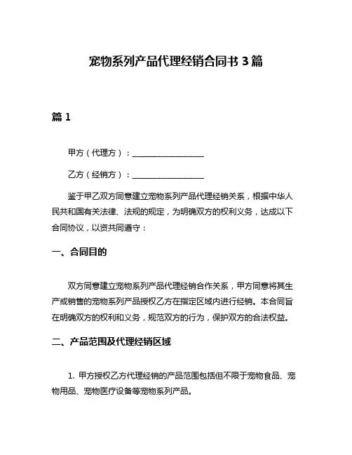 宠物系列产品代理经销合同书3篇