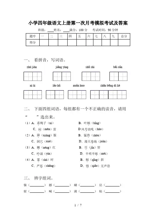 小学四年级语文上册第一次月考模拟考试及答案