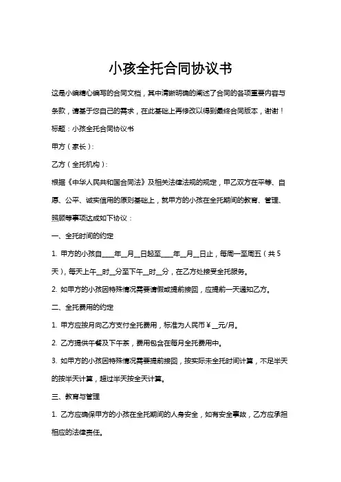 小孩全托合同协议书