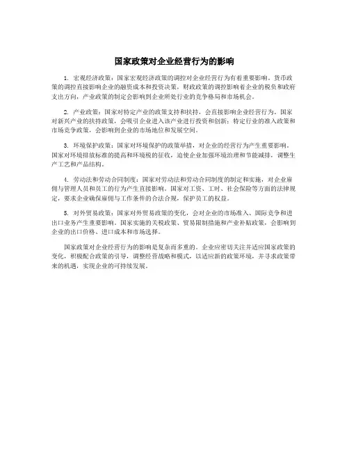 国家政策对企业经营行为的影响