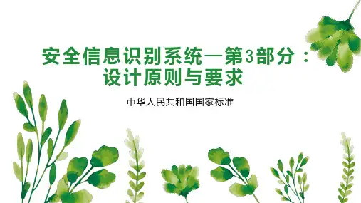 安全信息识别系统—第3部分：设计原则与要求