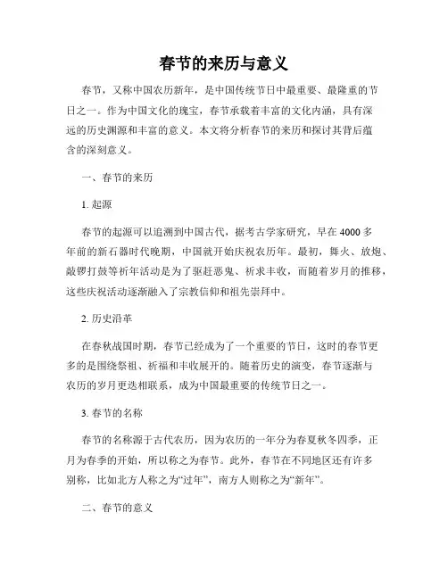 春节的来历与意义