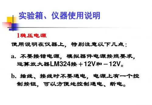 实验箱、仪器使用说明.