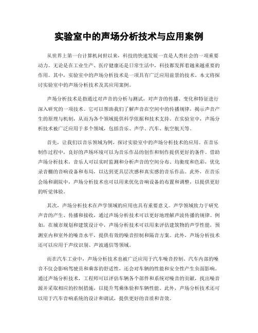 实验室中的声场分析技术与应用案例