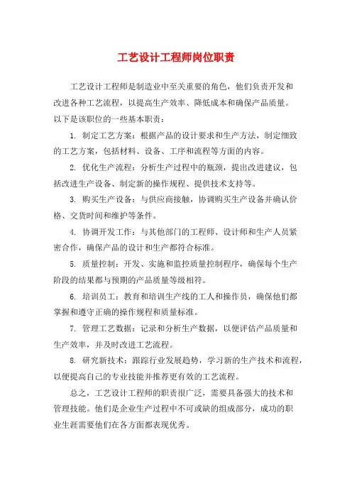 工艺设计工程师岗位职责