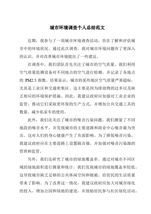 城市环境调查个人总结范文