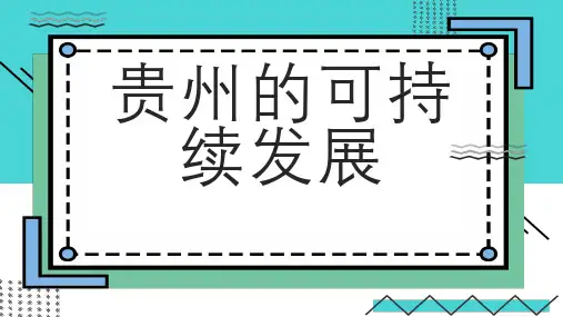 贵州的可持续发展