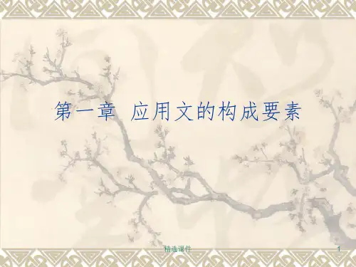 应用文的构成要素