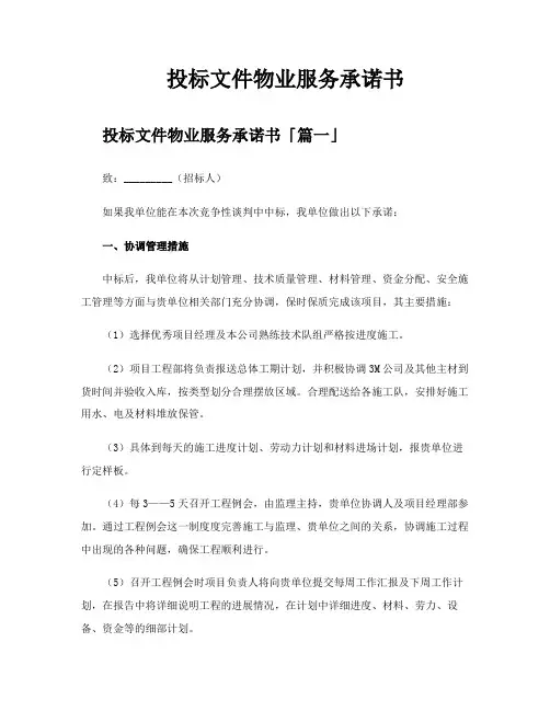投标文件物业服务承诺书