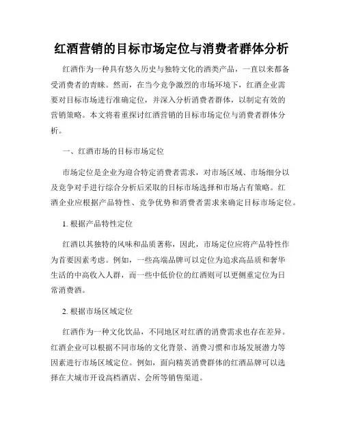 红酒营销的目标市场定位与消费者群体分析