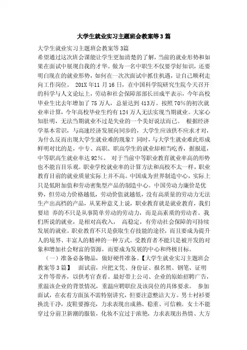 大学生就业实习主题班会教案等3篇（范本）
