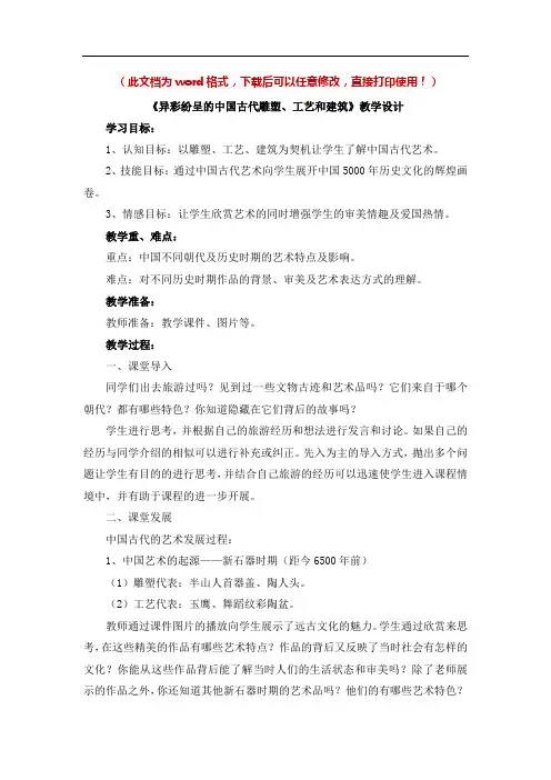 【新版】人教版九年级美术上册《异彩纷呈的中国古代雕塑、工艺和建筑》教案【名校精品】